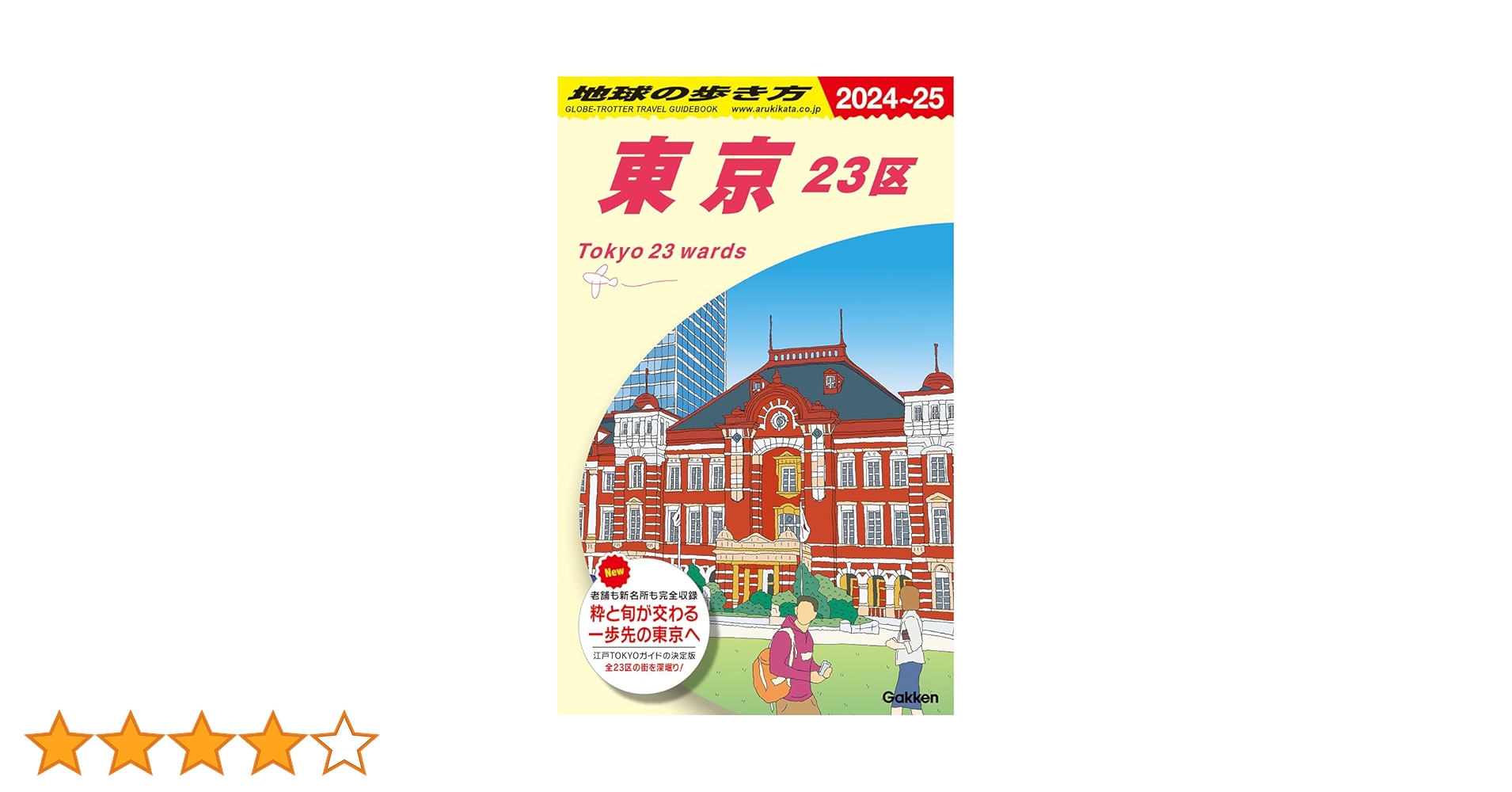J01 地球の歩き方 東京 23区 2024~2025 | 地球の歩き方編集室 |本